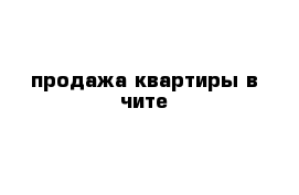 продажа квартиры в чите